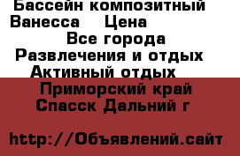 Бассейн композитный  “Ванесса“ › Цена ­ 460 000 - Все города Развлечения и отдых » Активный отдых   . Приморский край,Спасск-Дальний г.